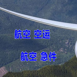 观音机场快运快递-选东方航空和上海航空