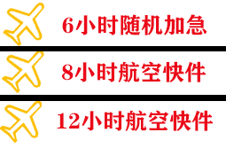 观音机场快运快递公司,专业空运当天件